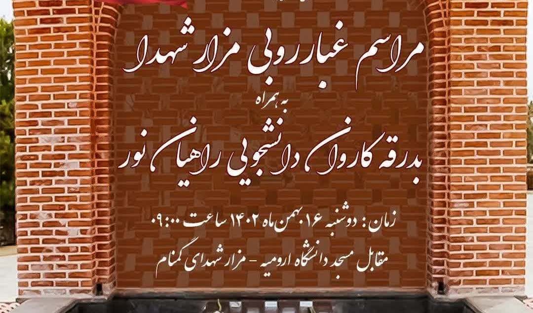 مراسم غبارروبی مزار شهدا به همراه بدرقه کاروان دانشجویی راهیان نور
