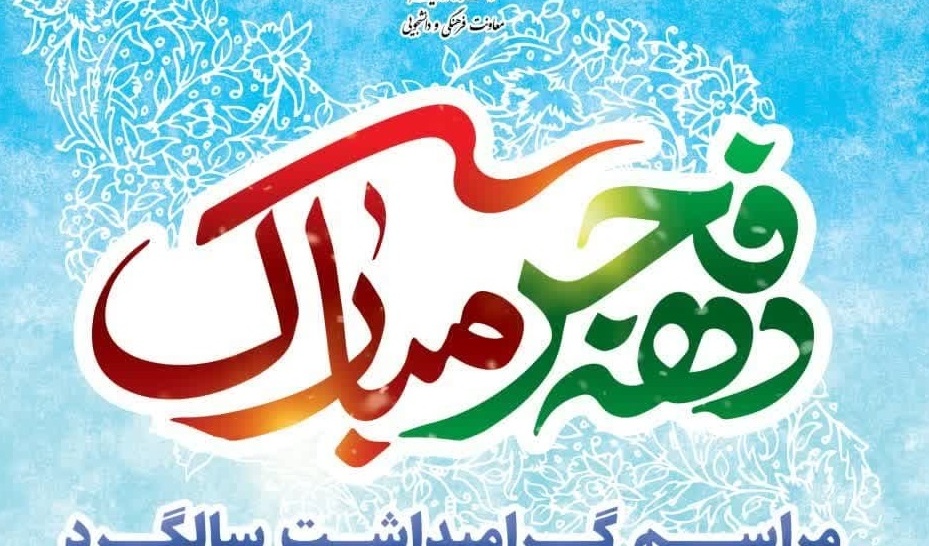 اطلاعیه مراسم گرامیداشت سالگرد پیروزی شکوهمند انقلاب اسلامی