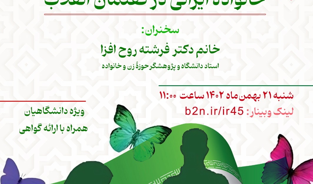 وبینار خانواده ایرانی در گفتمان انقلاب