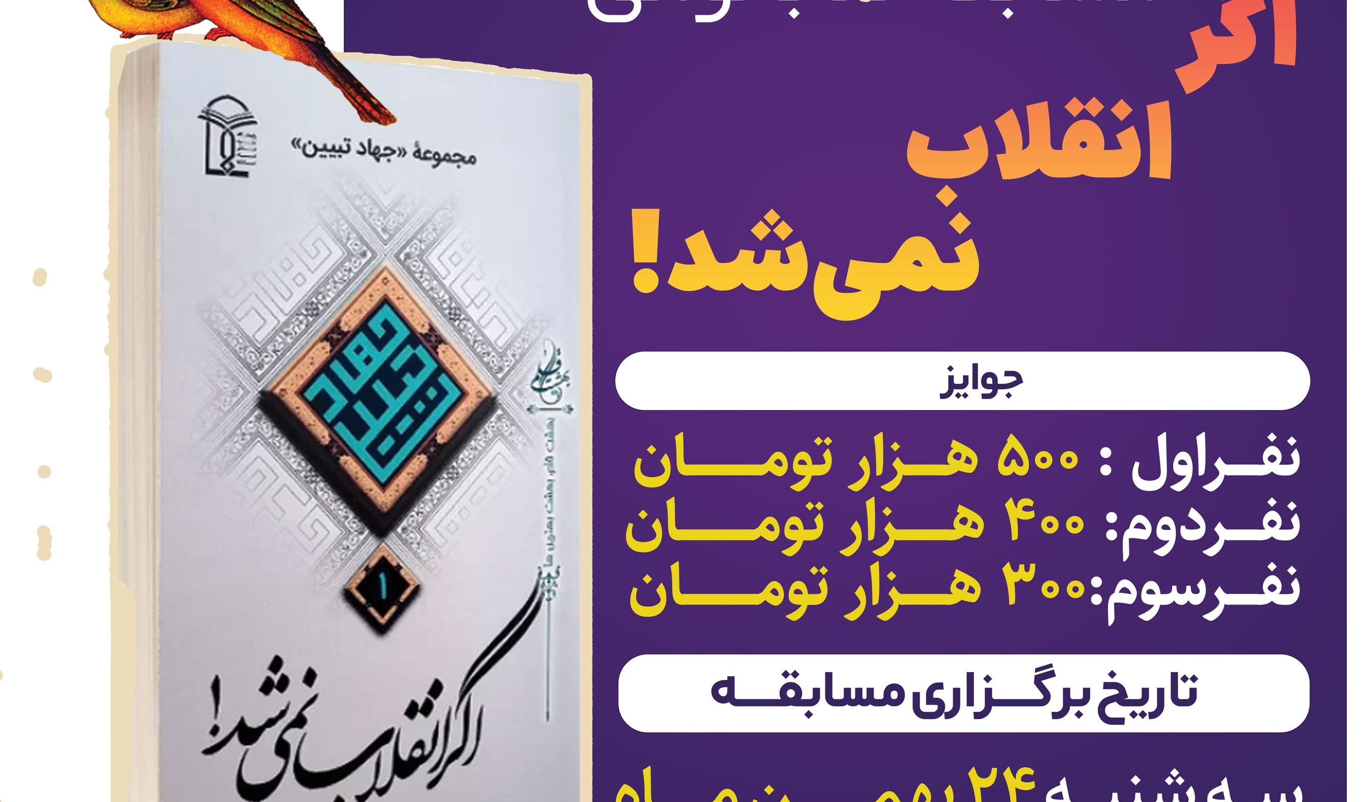 اطلاعیه مسابقه کتاب خوانی " اگر انقلاب نمی‌شد!"