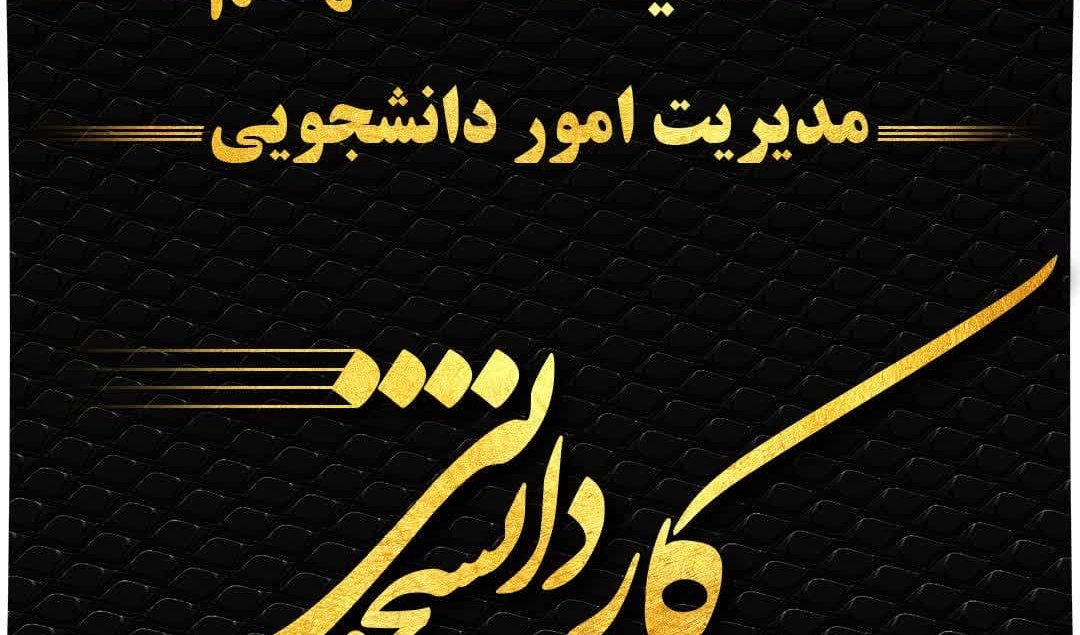 اطلاعیه فوری فراخوان ثبت‌نام درخواست کار دانشجویی (همیار دانشجو) در دانشگاه ارومیه - نیمسال دوم 1403-1402