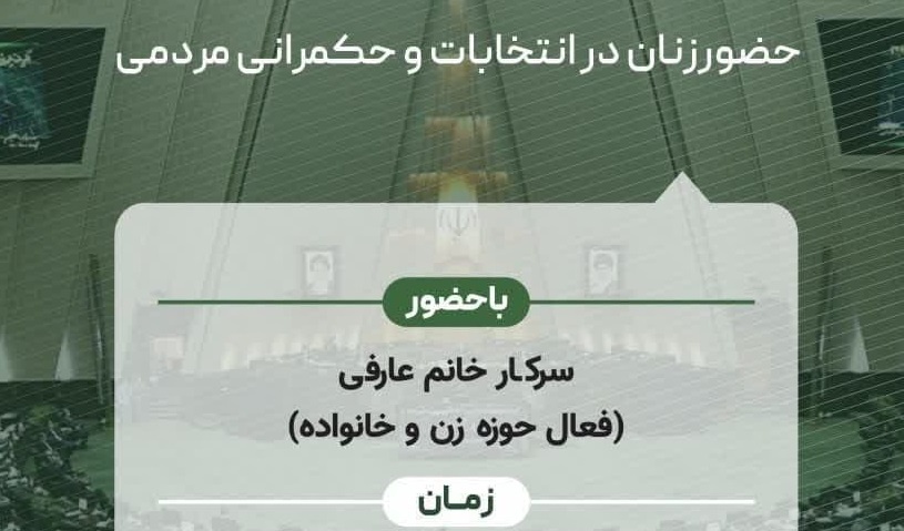 جامعه اسلامی دانشجویان دانشگاه ارومیه برگزار می‌کند: زن‌، زندگی، سیاست!