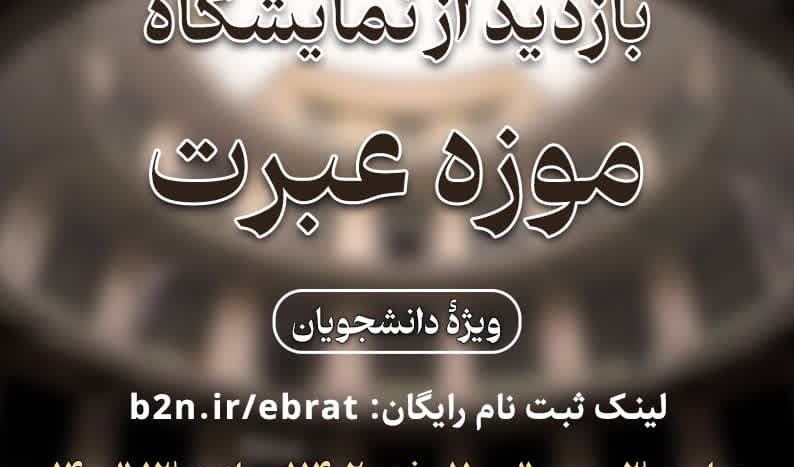 بازدید از نمایشگاه موزه عبرت