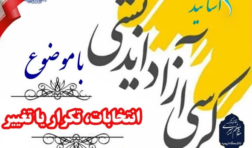 کرسی آزاداندیشی ویژه بانوان یا موضوع انتخابات، تکرار یا تغییر
