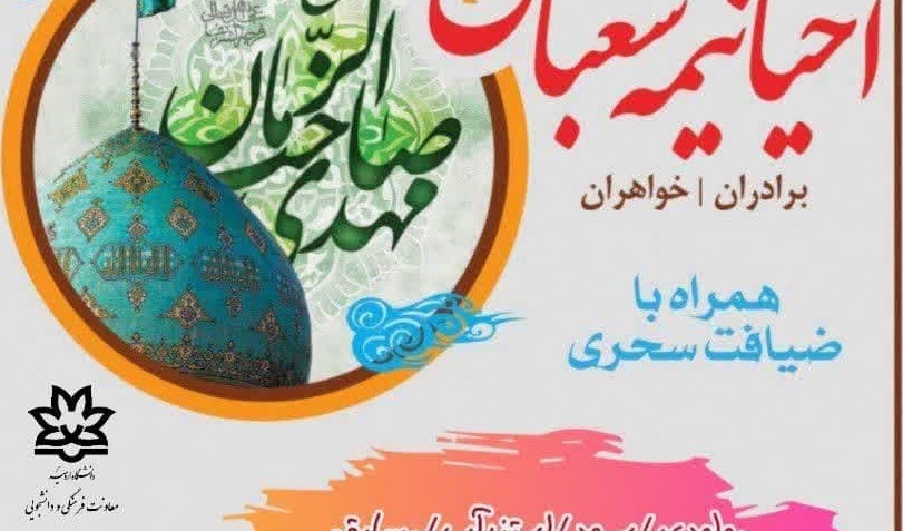 اطلاعیه جشن ولادت آقا صاحب الزمان (عج) و مراسم معنوی احیای نیمه شعبان