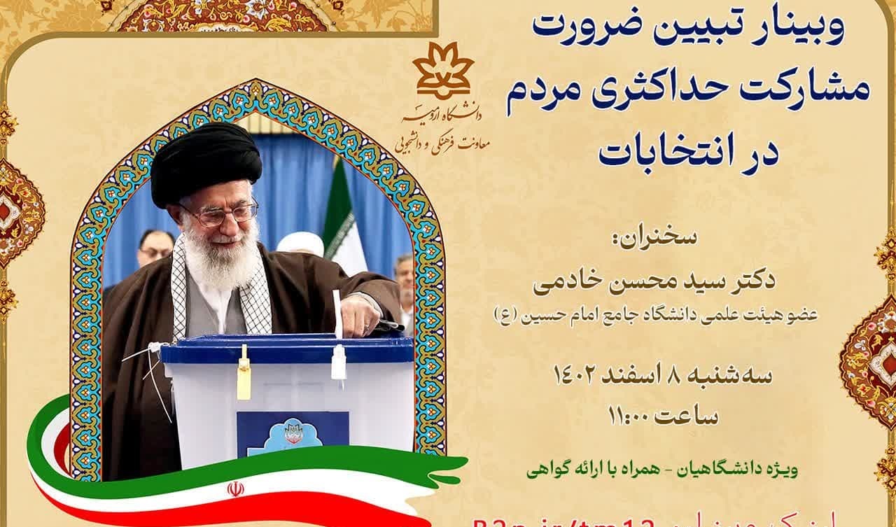 وبینار تبیین ضرورت مشارکت حداکثری مردم در انتخابات