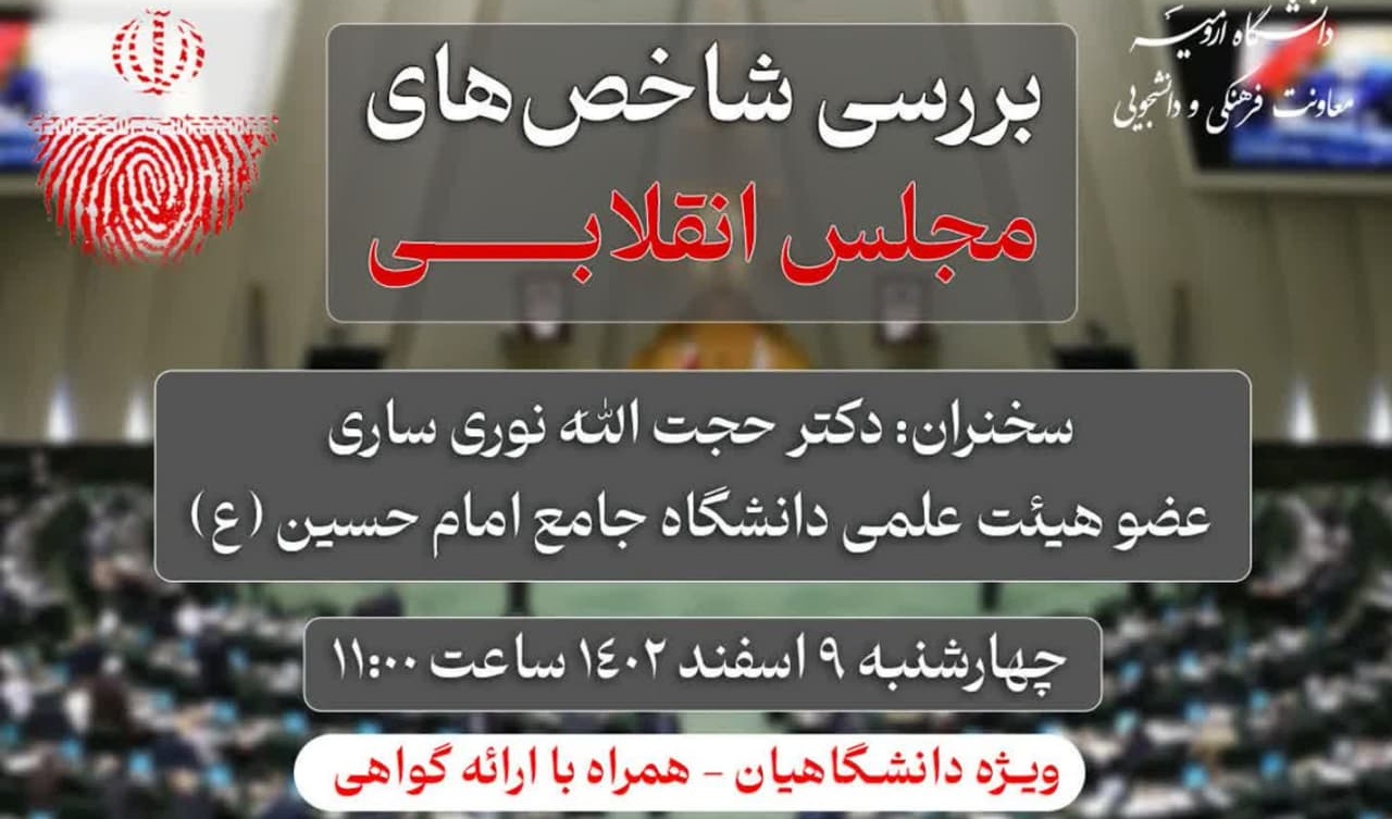 وبینار بررسی شاخص‌های مجلس انقلابی