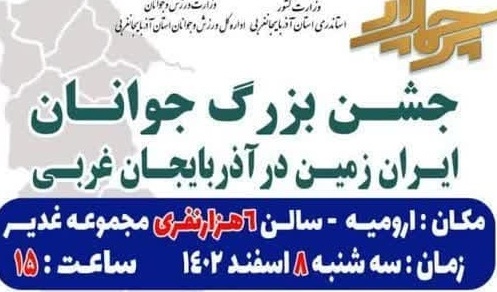 جشن بزرگ جوانان ایران‌زمین در آذربایجان غربی