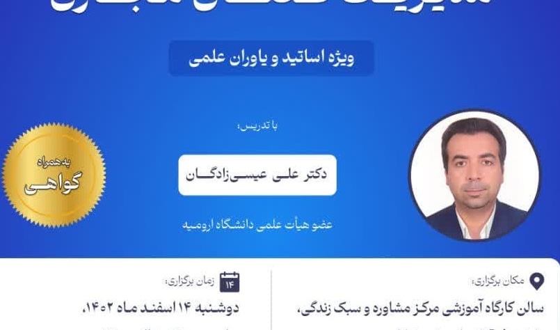 کارگاه آموزشی «مدیریت فضای مجازی»