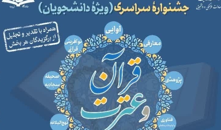 نحوه برگزاری مسابقات بخش آوایی سی و هشتمین جشنواره سراسری قرآن و عترت دانشگاه ارومیه 