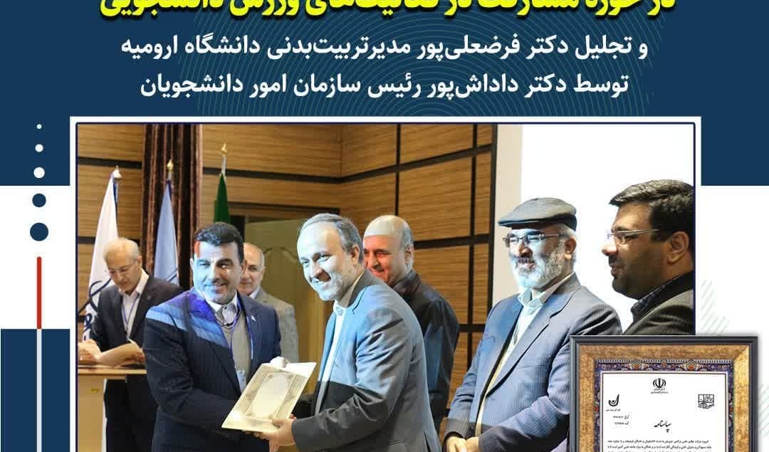 کسب عنوان دانشگاه برتر توسط دانشگاه ارومیه در حوزه مشارکت در فعالیت‌های ورزش دانشجویی