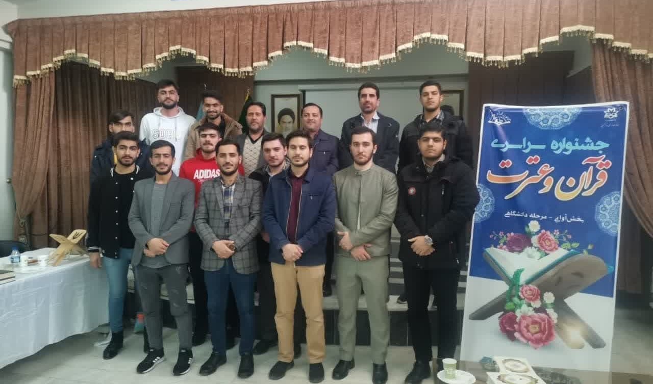 برگزاری بخش آوایی جشنواره سراسری قرآن و عترت دانشگاهی + اسامی برگزیدگان بخش آوایی 