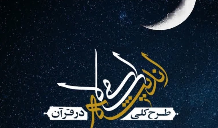دوره مقدماتی طرح کلی اندیشه اسلامی در قرآن سلسله جلسات حضرت آیت الله العظمی خامنه‌ای