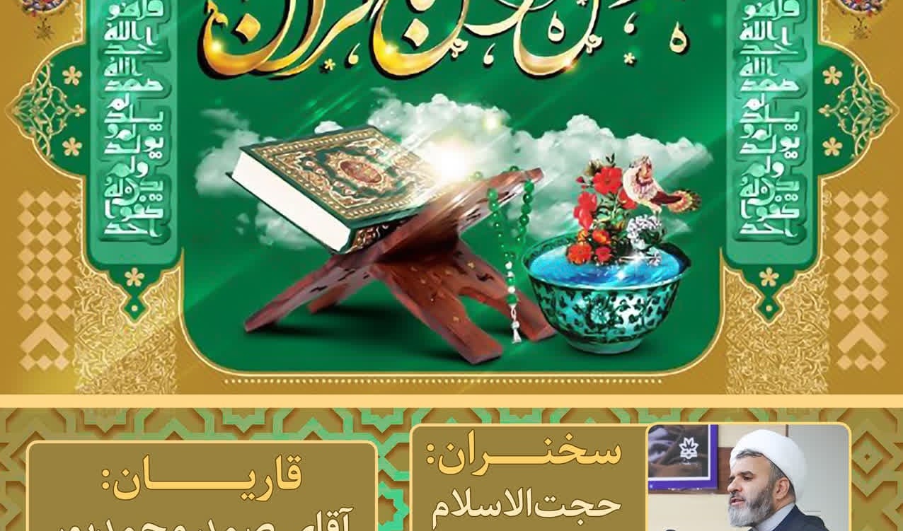 محفل انس با قرآن کریم ویژه دانشگاهیان