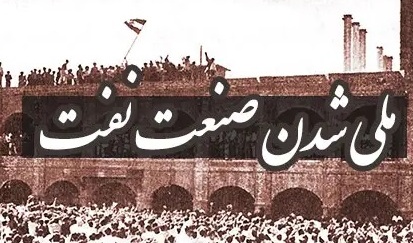 رویداد بزرگ ملی شدن صنعت نفت