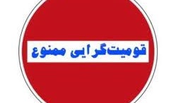 کلیپ ویژه با موضوع قومیت‌گرایی ممنوع