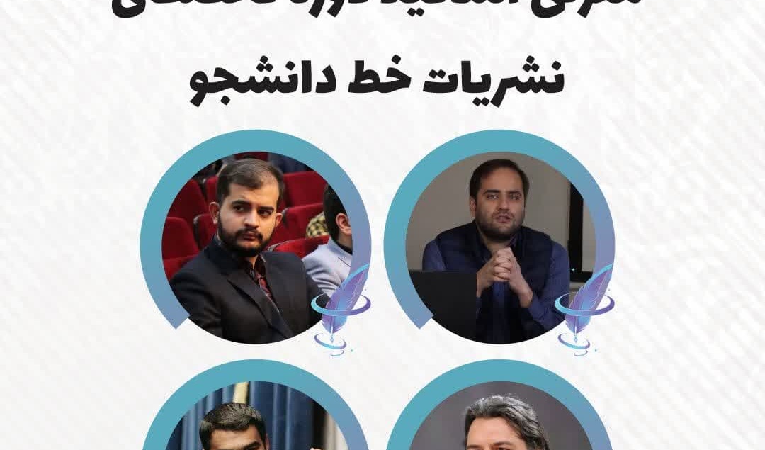 "مرحله تخصصی دوره نشریات خط دانشجو" + معرفی اساتید دوره تخصصی