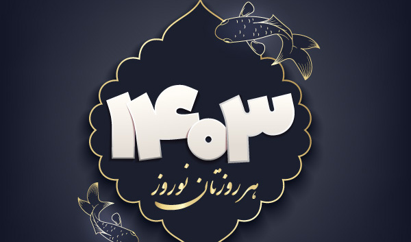  اثری از کانون رسانه دانشجو به مناسبت عید نوروز 1403
