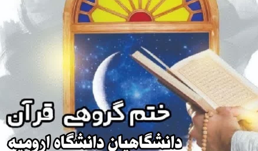 پویش ختم گروهی قرآن