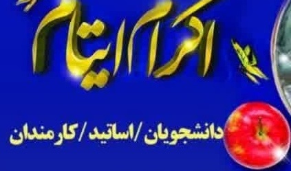 پویش اکرام ایتام دانشگاهیان دانشگاه ارومیه