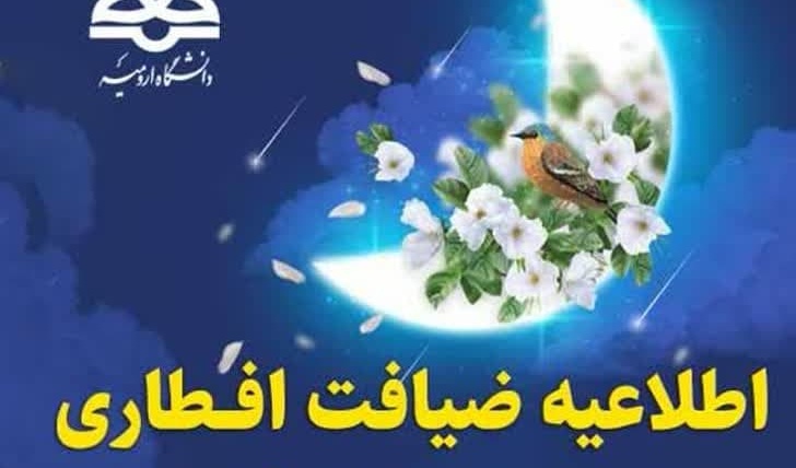 اطلاعیه اتوماسیون تغذیه برای ضیافت افطاری دانشجویان (روز دوشنبه)