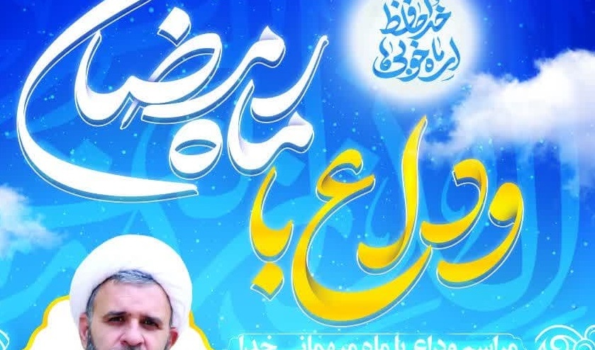 مراسم داع با ماه مهمانی خدا