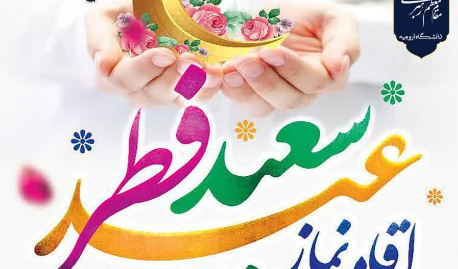 اطلاعیه اقامه نماز عید سعید فطر