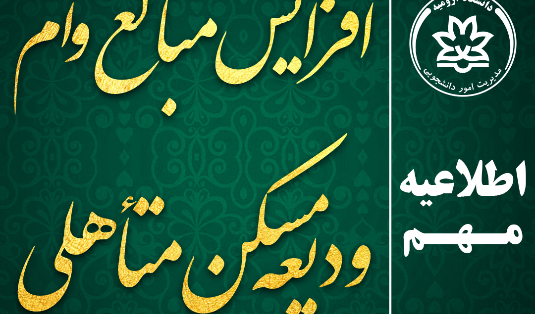 اطلاعیه افزایش مبالغ وام ودیعه مسکن متأهلی