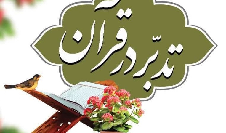 سلسه جلسات تدبر در قرآن کریم در دانشگاه ارومیه