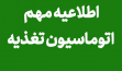 اطلاعیه مهم اتوماسیون تغذیه
