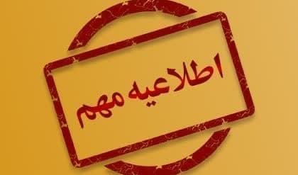 اطلاعیه اعطای وام شهریه در نیمسال دوم سال تحصــیلی 1403-1402