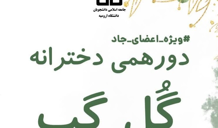  دورهمی دخترانه به همت جامعه اسلامی دانشجویان