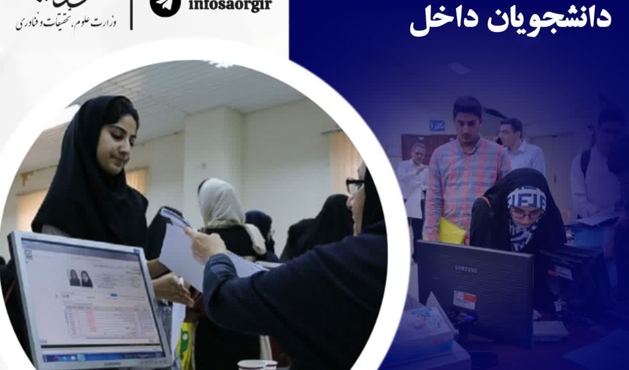  موشن‌گرافی شرایط میهمانی و انتقال دانشجویان دانشگاه‌های سراسر کشور