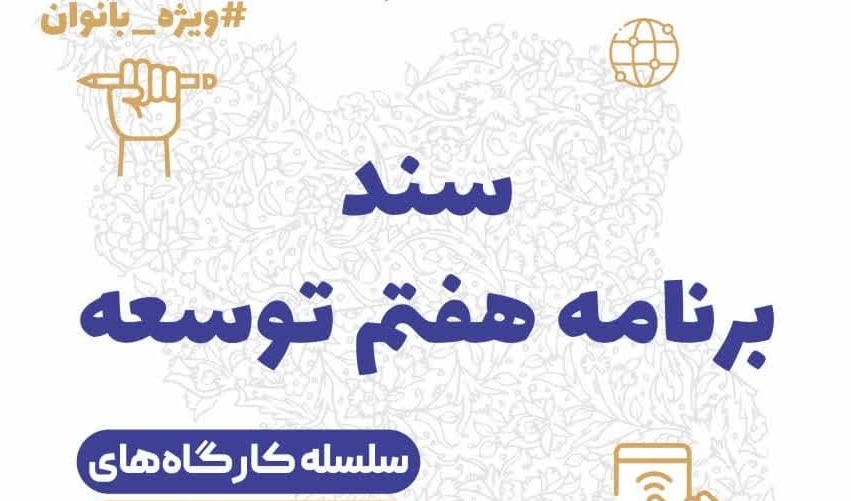 سومین کارگاه حوزه زن و خانواده با موضوع: تکنیک‌های عملیات روانی در جنگ ترکیبی با تمرکز بر حوزه زن و خانواده ۲