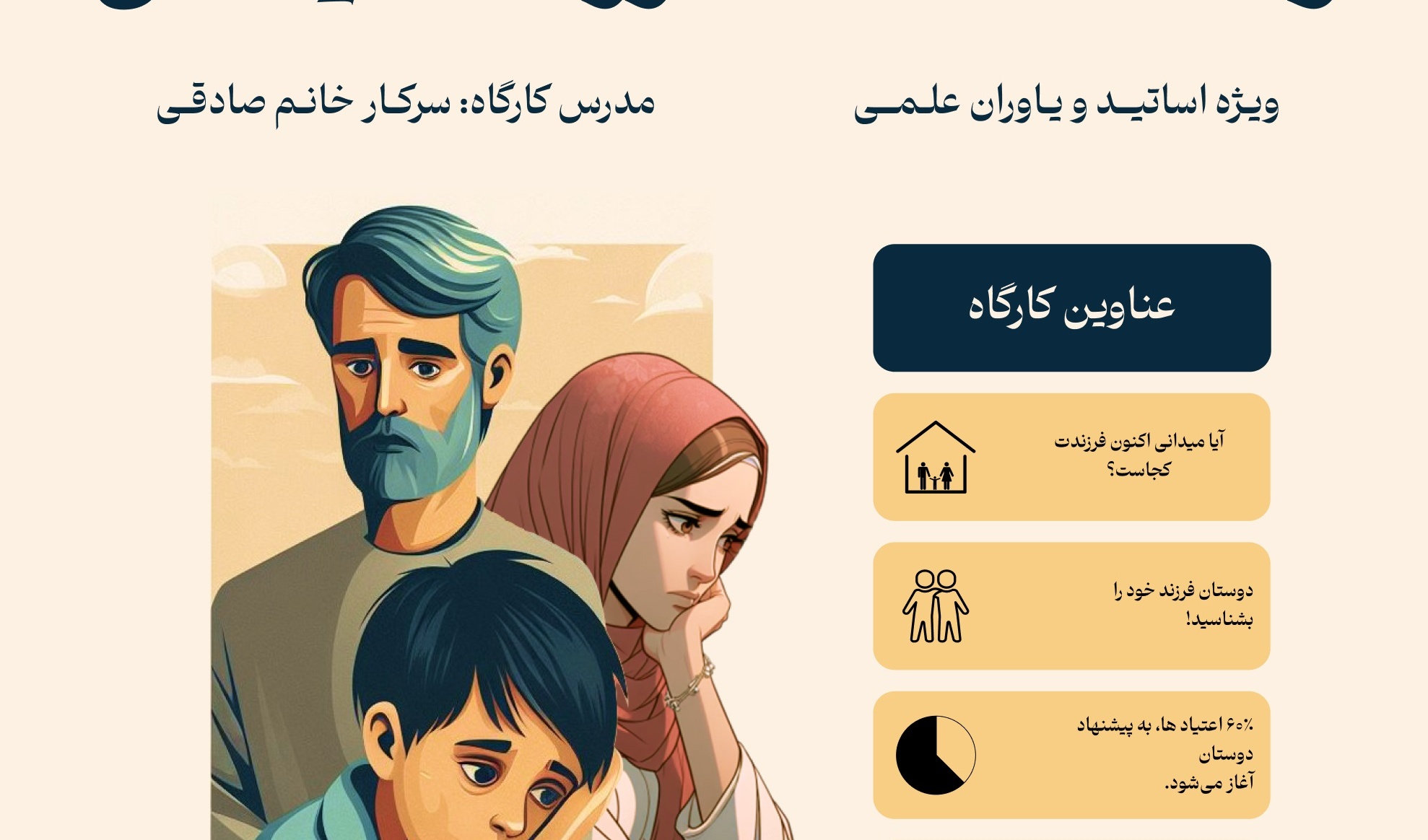 برگزاری کارگاه آموزشی «والد آگاه، فرزند ایمن» در دو جلسه