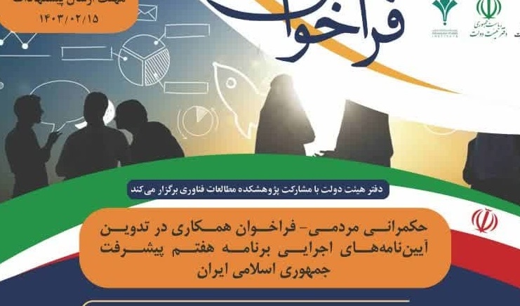 فراخوان همکاری در تدوین آیین‌نامه‌های اجرایی برنامه هفتم پیشرفت جمهوری اسلامی ایران