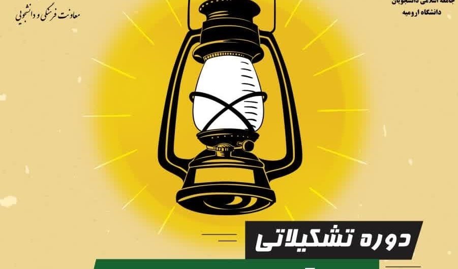 دوره تشکیلاتی مشکات 2