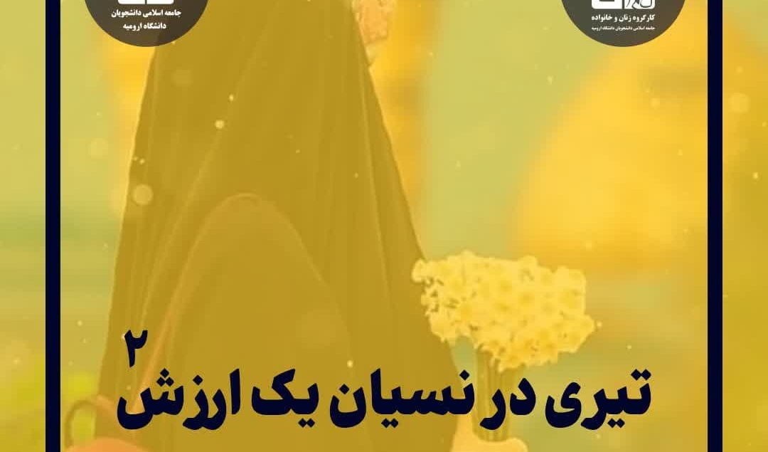 تیری در نسيان یک ارزش۲