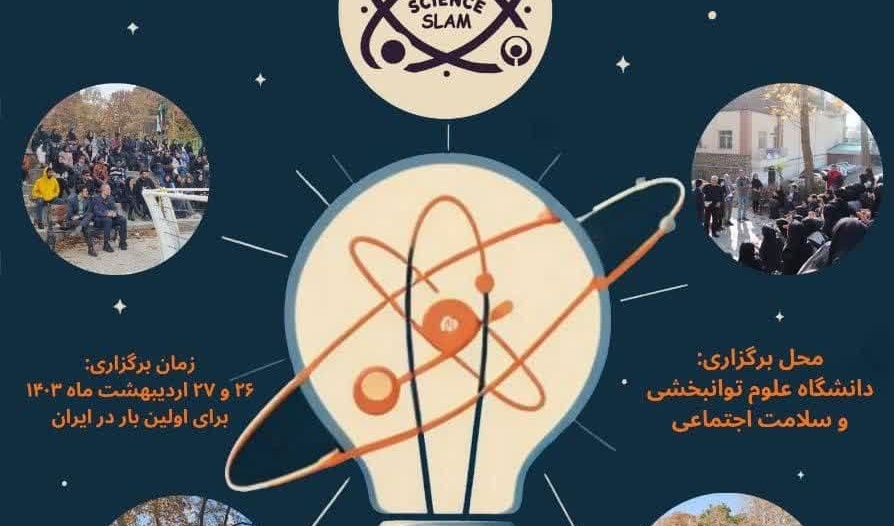 برگزاری جشنواره گردهمایی های علمی دانشجویی برای اولین بار در ایران