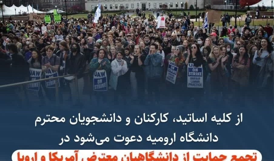 اطلاعیه تجمع دانشگاهیان دانشگاه ارومیه در حمایت از دانشگاهیان معترض آمریکا و اروپا نسبت به نسل‌کشی و جنایات رژیم صهیونیستی