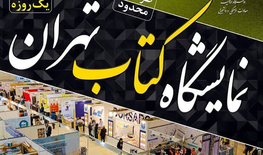 نمایشگاه کتاب تهران ۱۴۰۳