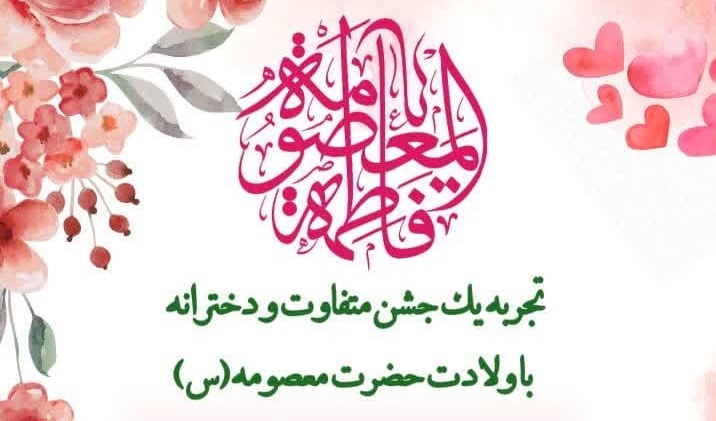 جشن بزرگ دانشجویی به مناسبت ولادت حضرت معصومه سلام الله علیها و روز دختر