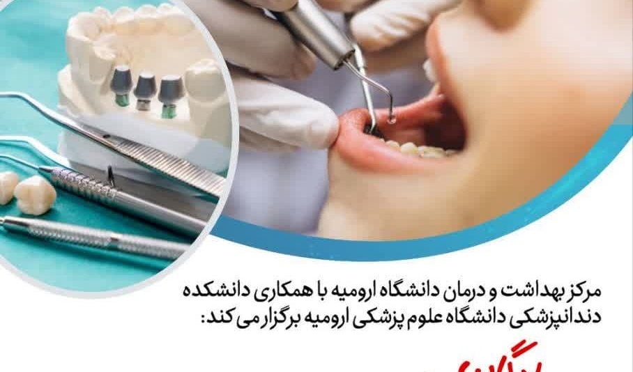 طرح پویش سلامت دهان و دندان دانشگاهیان دانشگاه ارومیه