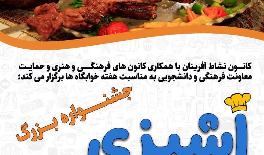 جشنواره بزرگ آشپزی