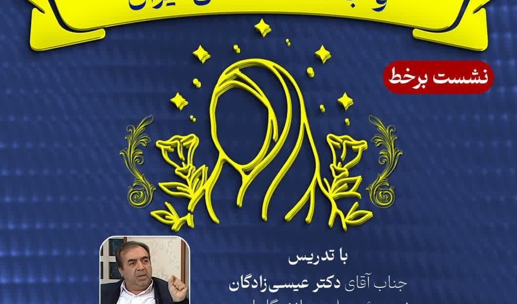 نشست برخط با موضوع تطبیق جایگاه زن در جوامع غربی و جامعه اسلامی ایران