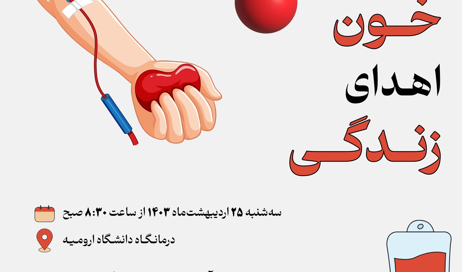 طرح اهدای خون در راستای پایش سلامت جسم
