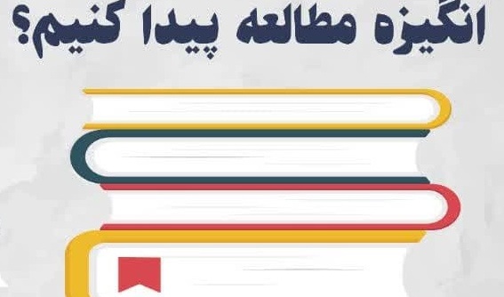 چگونه در ایام امتحانات انگیزه مطالعه پیدا کنیم؟