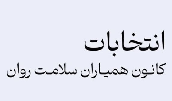 اطلاعیه انتخابات کانون همیاران سلامت و روان (مرکز مشاوره و سبک زندگی دانشگاه ارومیه) و انتخابات کانون همیاران سلامت جسم (مرکز بهداشت و درمان دانشگاه ارومیه)
