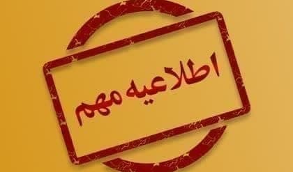 اطلاعیه فوری تعویق پیش‌ثبت‌نام خوابگاه‌های دانشجویی