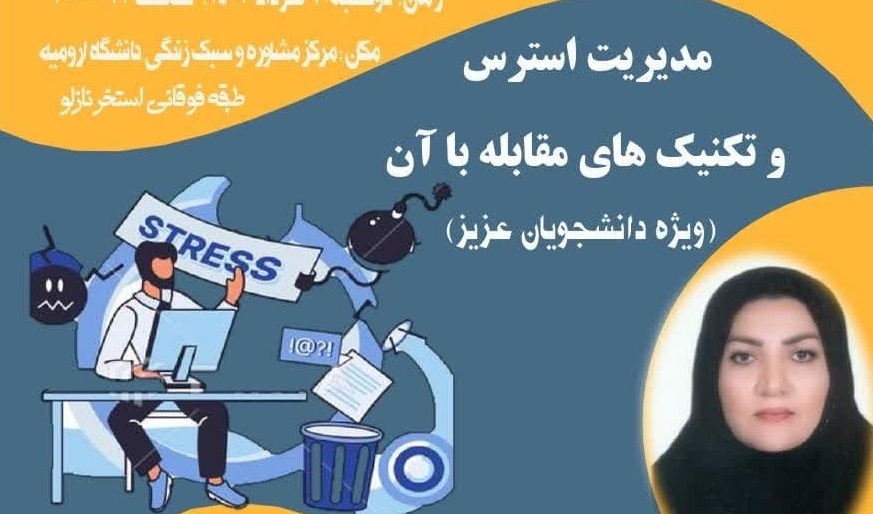 کارگاه آموزشی «مدیریت استرس و تکنیک‌های مقابله با آن» ویژه دانشجویان گرامی